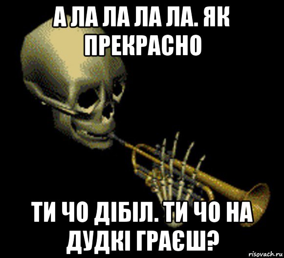 а ла ла ла ла. як прекрасно ти чо дібіл. ти чо на дудкі граєш?, Мем Мистер дудец