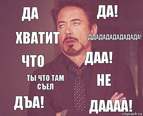 да да! что дъа! не даа! ты что там съел даааа! хватит ддадададададада!, Комикс мое лицо