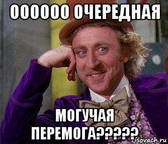 оооооо очередная могучая перемога?????