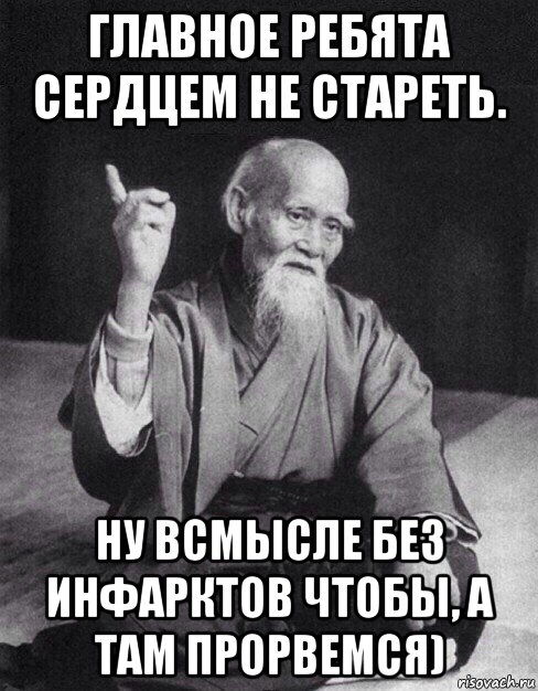 главное ребята сердцем не стареть. ну всмысле без инфарктов чтобы, а там прорвемся), Мем Монах-мудрец (сэнсей)