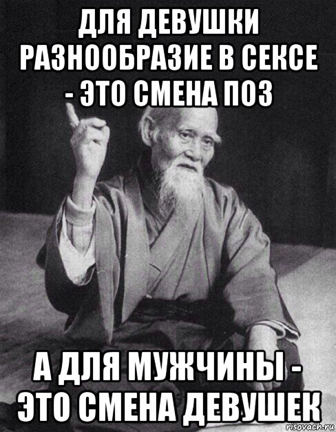 для девушки разнообразие в сексе - это смена поз а для мужчины - это смена девушек, Мем Монах-мудрец (сэнсей)