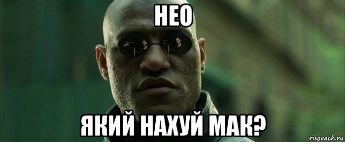 нео який нахуй мак?, Мем  морфеус