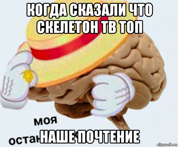 когда сказали что скелетон тв топ наше почтение, Мем   Моя остановочка мозг