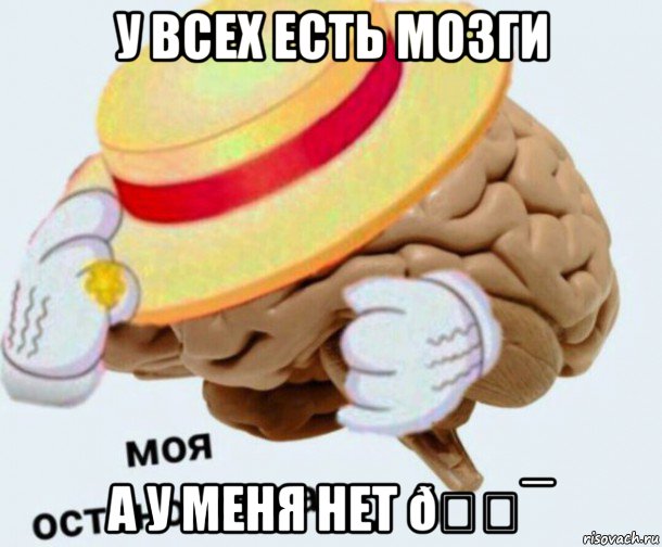 Мем   Моя остановочка мозг