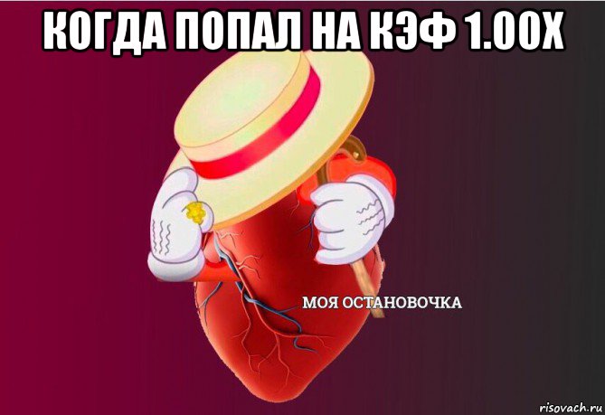 когда попал на кэф 1.00x , Мем   Моя остановочка