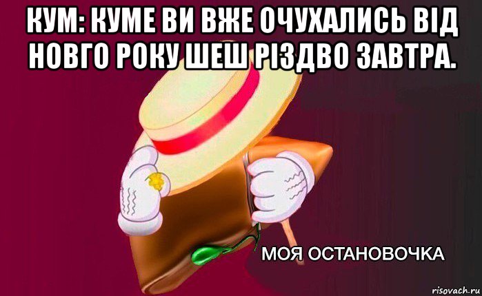 кум: куме ви вже очухались від новго року шеш різдво завтра. , Мем   Моя остановочка