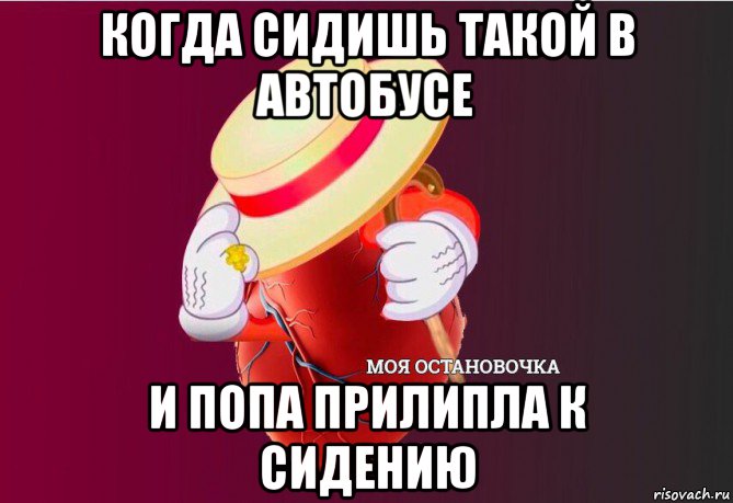 когда сидишь такой в автобусе и попа прилипла к сидению, Мем   Моя остановочка