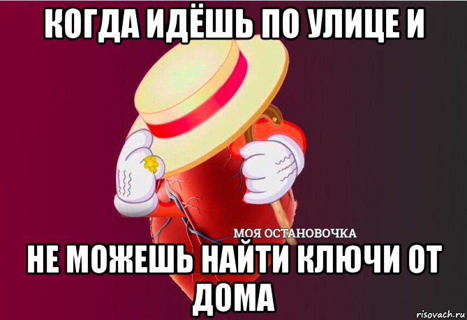 когда идёшь по улице и не можешь найти ключи от дома, Мем   Моя остановочка