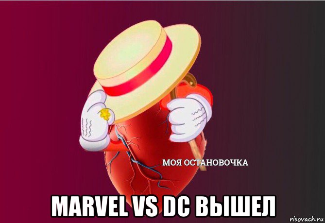  marvel vs dc вышел, Мем   Моя остановочка