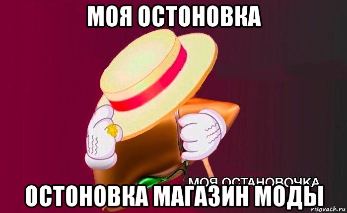 моя остоновка остоновка магазин моды, Мем   Моя остановочка