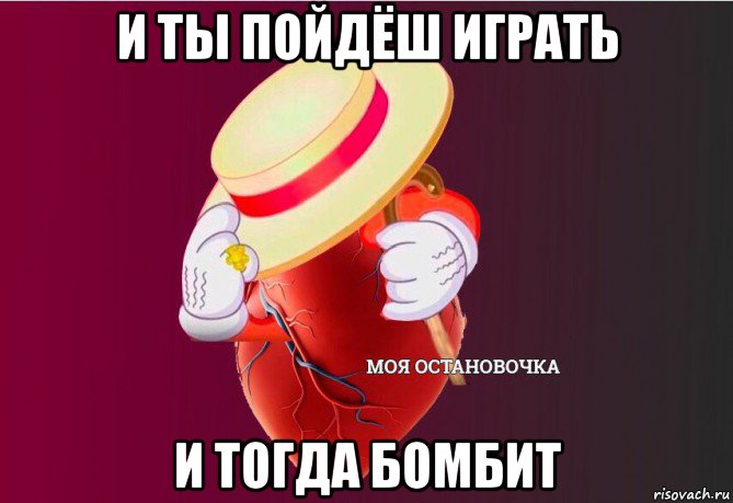 и ты пойдёш играть и тогда бомбит, Мем   Моя остановочка