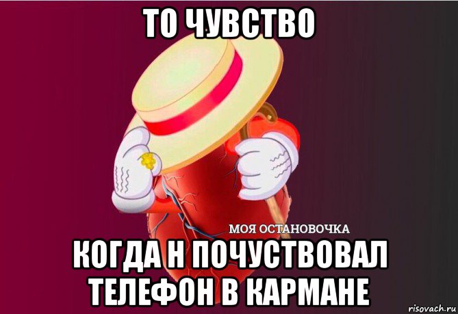 то чувство когда н почуствовал телефон в кармане, Мем   Моя остановочка