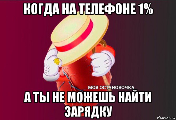 когда на телефоне 1% а ты не можешь найти зарядку, Мем   Моя остановочка