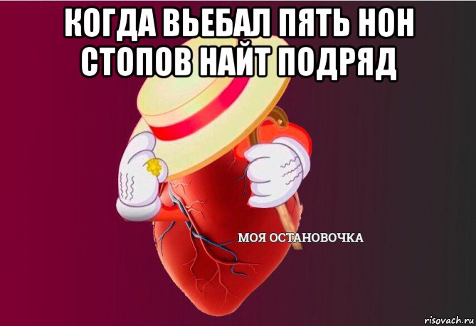 когда вьебал пять нон стопов найт подряд , Мем   Моя остановочка