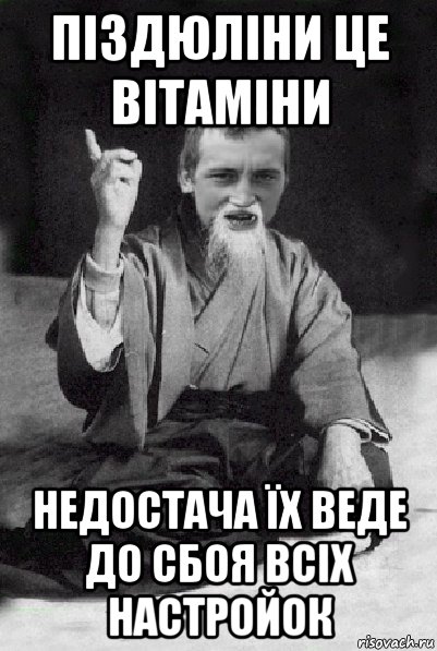 піздюліни це вітаміни недостача їх веде до сбоя всіх настройок, Мем Мудрий паца