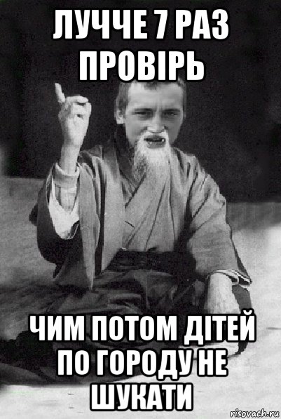 лучче 7 раз провірь чим потом дітей по городу не шукати, Мем Мудрий паца