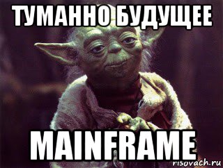 туманно будущее mainframe, Мем Мудрый Йода