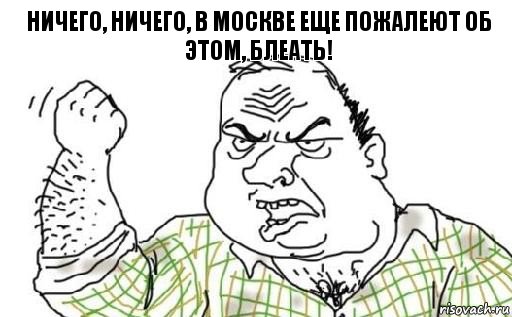 Ничего, ничего, в Москве еще пожалеют об этом, БЛЕАТЬ!, Комикс Мужик блеать