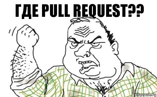 Где pull request??, Комикс Мужик блеать