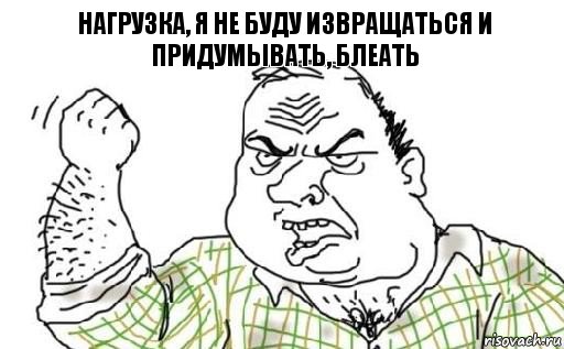 нагрузка, я не буду извращаться и придумывать, блеать, Комикс Мужик блеать