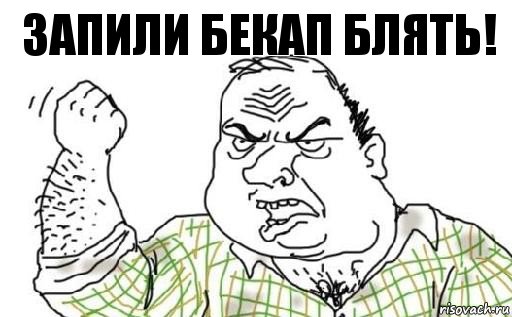 запили бекап блять!