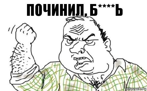 починил, б****ь, Комикс Мужик блеать