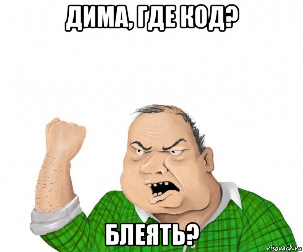 дима, где код? блеять?, Мем мужик