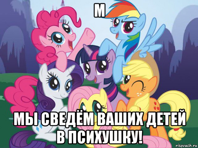 м мы сведём ваших детей в психушку!, Мем My little pony