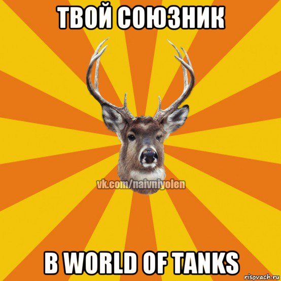 твой союзник в world of tanks