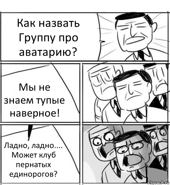 Как назвать Группу про аватарию? Мы не знаем тупые наверное! Ладно, ладно....
Может клуб пернатых единорогов?