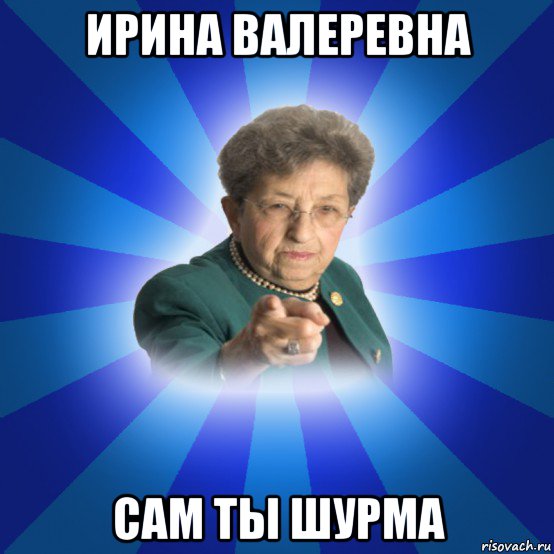 ирина валеревна сам ты шурма