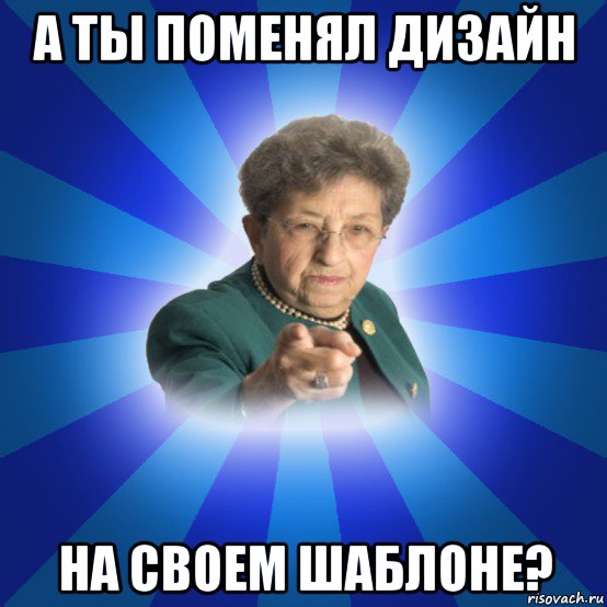 а ты поменял дизайн на своем шаблоне?, Мем Наталья Ивановна