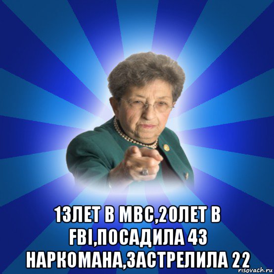  13лет в мвс,20лет в fbi,посадила 43 наркомана,застрелила 22