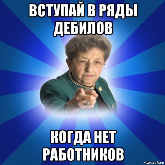 вступай в ряды дебилов когда нет работников