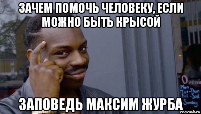 зачем помочь человеку, если можно быть крысой заповедь максим журба, Мем Не делай не будет