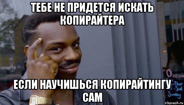 тебе не придется искать копирайтера если научишься копирайтингу сам, Мем Не делай не будет