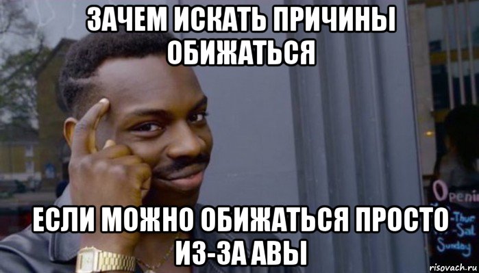 зачем искать причины обижаться если можно обижаться просто из-за авы, Мем Не делай не будет