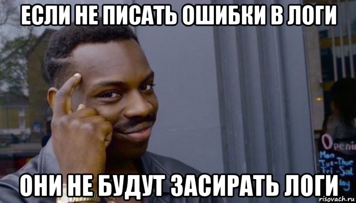 если не писать ошибки в логи они не будут засирать логи, Мем Не делай не будет