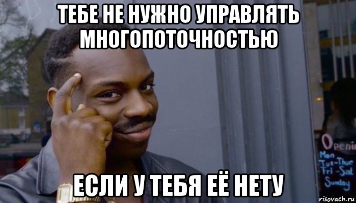 тебе не нужно управлять многопоточностью если у тебя её нету, Мем Не делай не будет