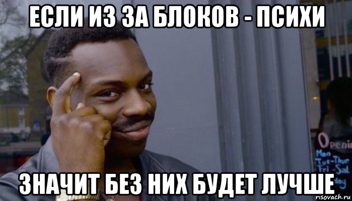 если из за блоков - психи значит без них будет лучше, Мем Не делай не будет