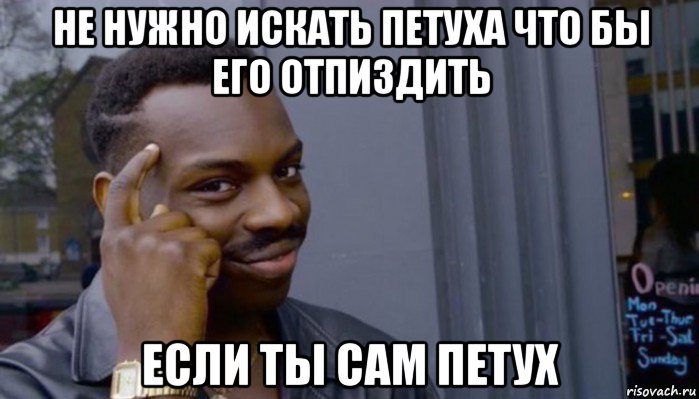 не нужно искать петуха что бы его отпиздить если ты сам петух, Мем Не делай не будет