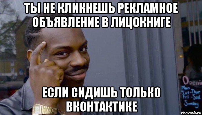 ты не кликнешь рекламное объявление в лицокниге если сидишь только вконтактике, Мем Не делай не будет