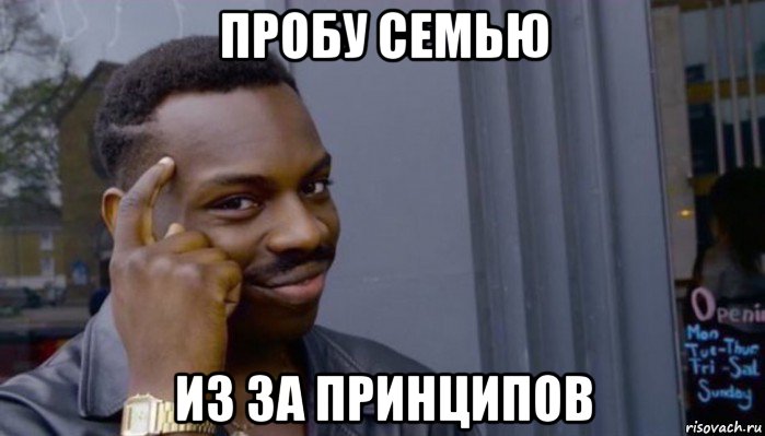 пробу семью из за принципов, Мем Не делай не будет