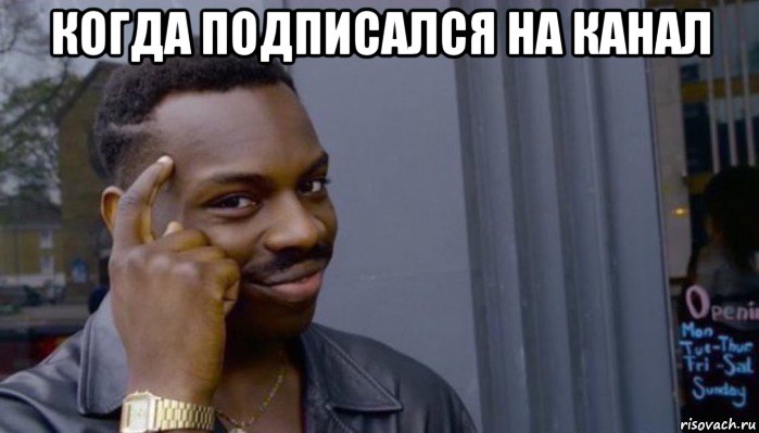 когда подписался на канал , Мем Не делай не будет