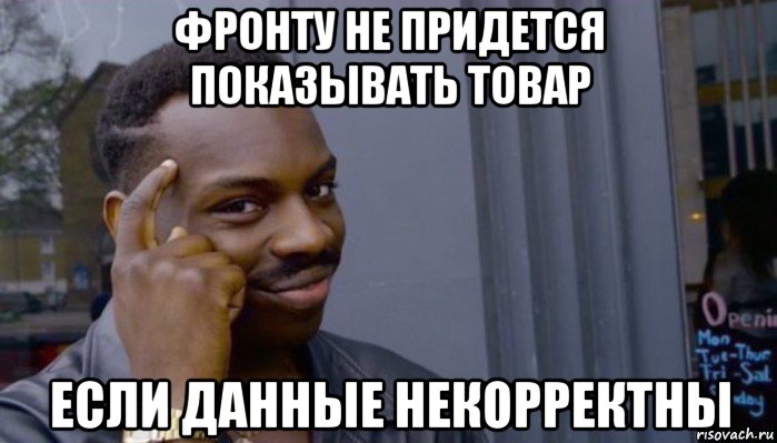 фронту не придется показывать товар если данные некорректны, Мем Не делай не будет