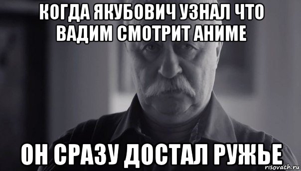 когда якубович узнал что вадим смотрит аниме он сразу достал ружье