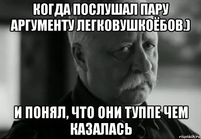 когда послушал пару аргументу легковушкоёбов.) и понял, что они туппе чем казалась