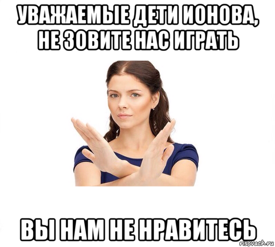 уважаемые дети ионова, не зовите нас играть вы нам не нравитесь, Мем Не зовите