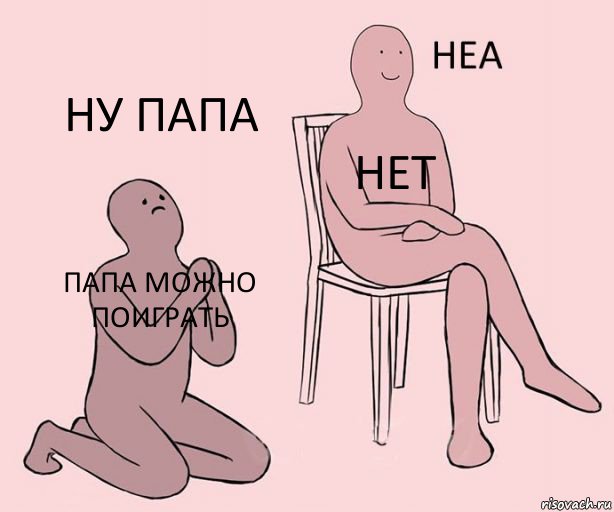 папа можно поиграть нет ну папа, Комикс Неа