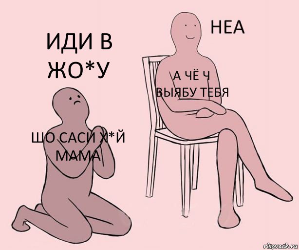 шо саси х*й мама а чё ч выябу тебя иди в жо*у, Комикс Неа